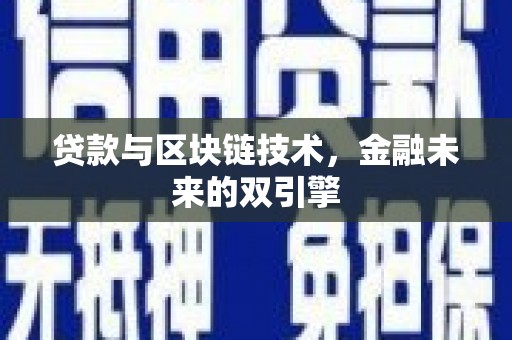 三乡贷款与区块链技术，金融未来的双引擎