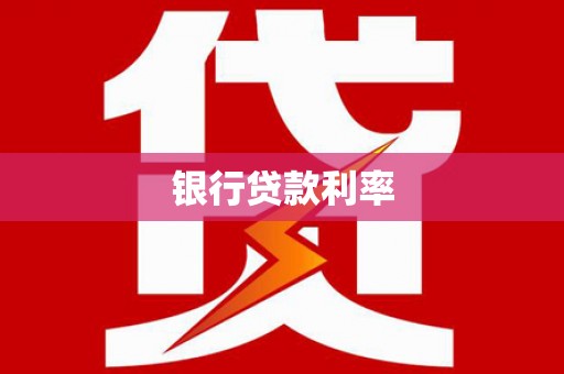 三乡银行贷款利率
