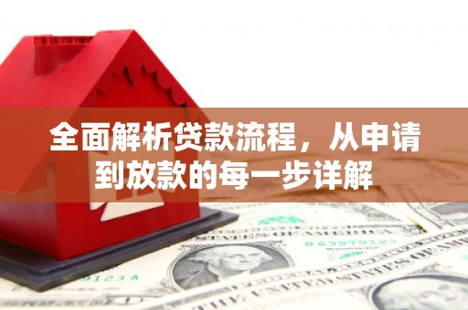 三乡全面解析贷款流程，从申请到放款的每一步详解