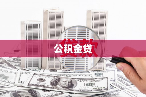 三乡公积金贷