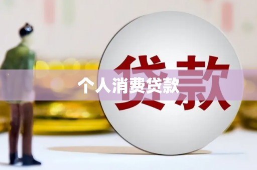 三乡个人消费贷款