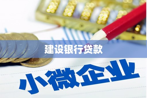 三乡建设银行贷款