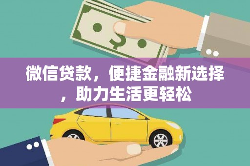 三乡微信贷款，便捷金融新选择，助力生活更轻松