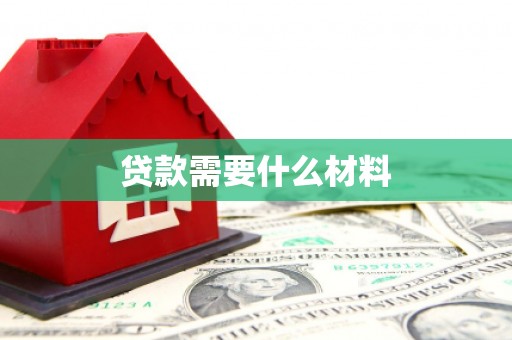 三乡贷款需要什么材料