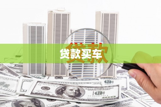 三乡贷款买车