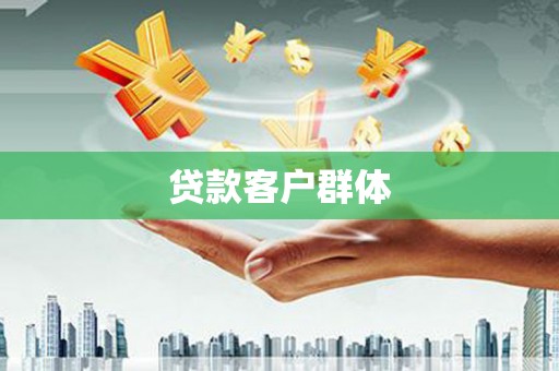 三乡贷款客户群体