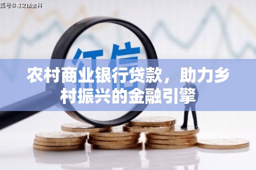 三乡农村商业银行贷款，助力乡村振兴的金融引擎