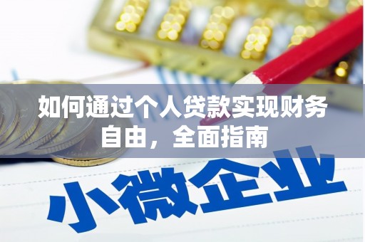 三乡如何通过个人贷款实现财务自由，全面指南