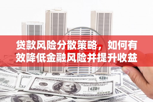 三乡贷款风险分散策略，如何有效降低金融风险并提升收益