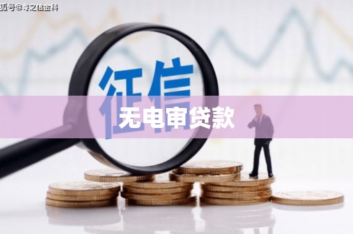 三乡无电审贷款