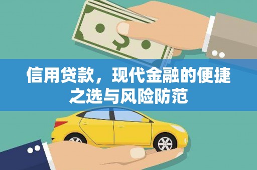 三乡信用贷款，现代金融的便捷之选与风险防范