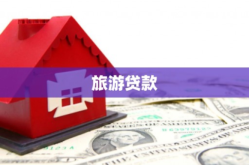 三乡旅游贷款