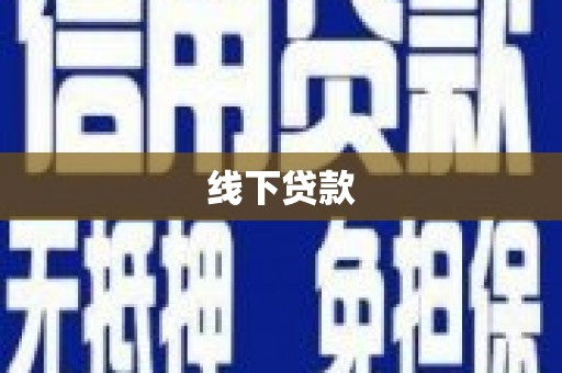 三乡线下贷款