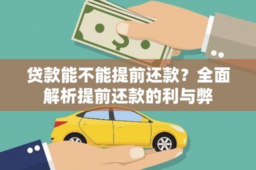 三乡贷款能不能提前还款？全面解析提前还款的利与弊