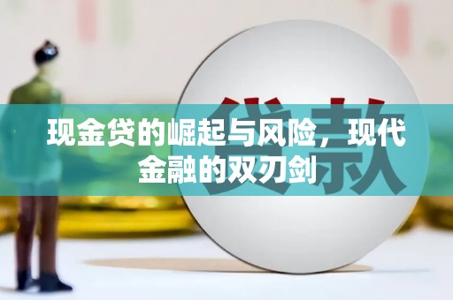 三乡现金贷的崛起与风险，现代金融的双刃剑