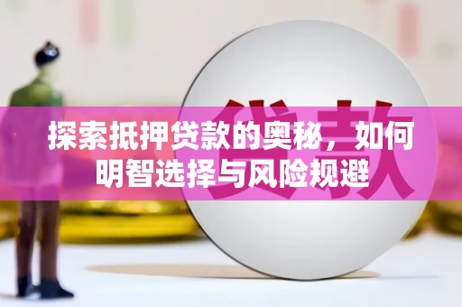 三乡探索抵押贷款的奥秘，如何明智选择与风险规避