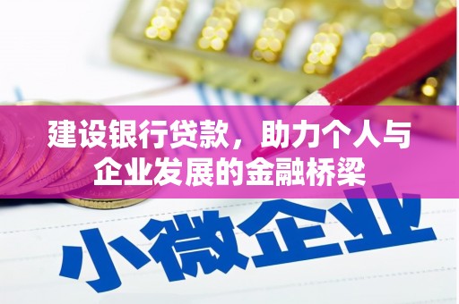 三乡建设银行贷款，助力个人与企业发展的金融桥梁