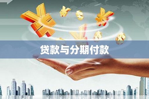 三乡贷款与分期付款