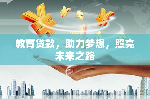 三乡教育贷款，助力梦想，照亮未来之路