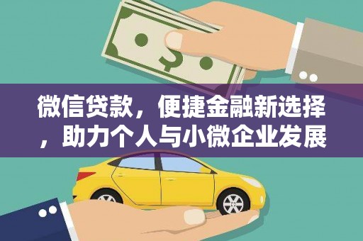 三乡微信贷款，便捷金融新选择，助力个人与小微企业发展