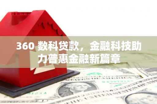 三乡360 数科贷款，金融科技助力普惠金融新篇章