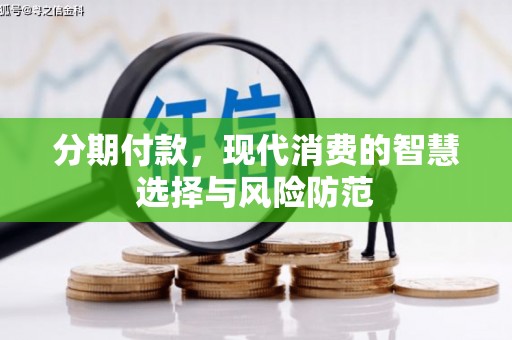 三乡分期付款，现代消费的智慧选择与风险防范