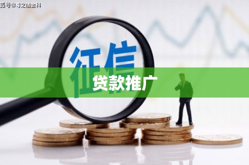 三乡贷款推广