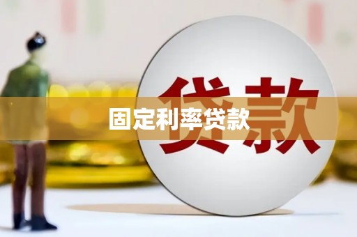 三乡固定利率贷款