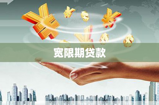 三乡宽限期贷款