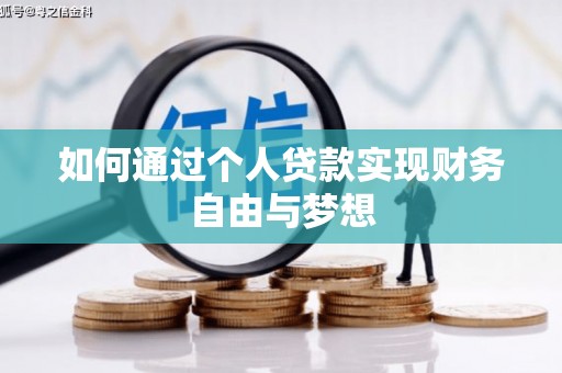 三乡如何通过个人贷款实现财务自由与梦想