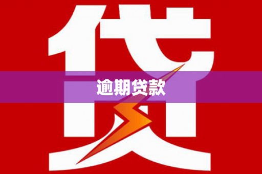 三乡逾期贷款