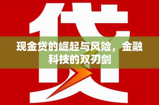 三乡现金贷的崛起与风险，金融科技的双刃剑