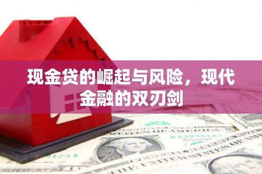 三乡现金贷的崛起与风险，现代金融的双刃剑