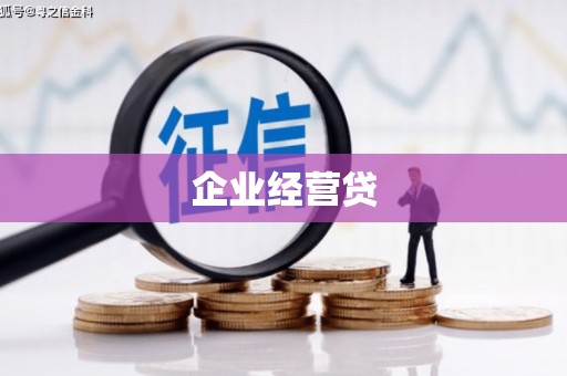 三乡企业经营贷
