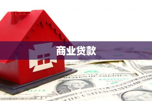 三乡商业贷款