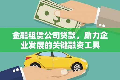 三乡金融租赁公司贷款，助力企业发展的关键融资工具