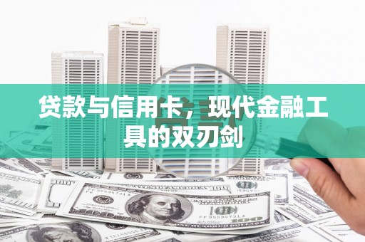 三乡贷款与信用卡，现代金融工具的双刃剑