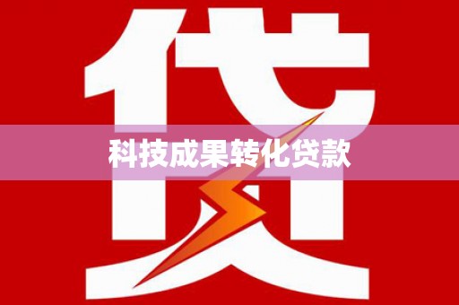 三乡科技成果转化贷款