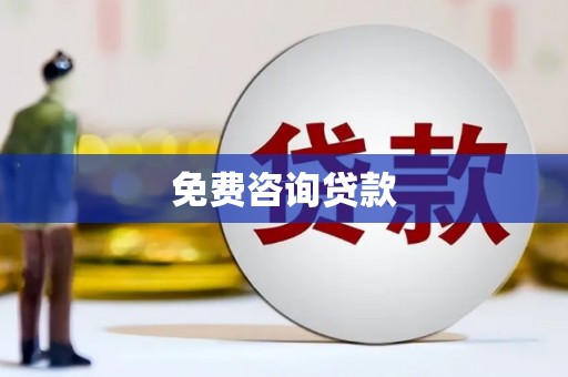 三乡免费咨询贷款