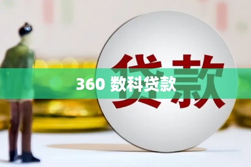 三乡360 数科贷款