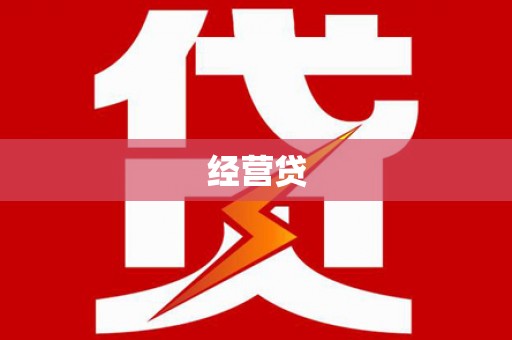 三乡经营贷