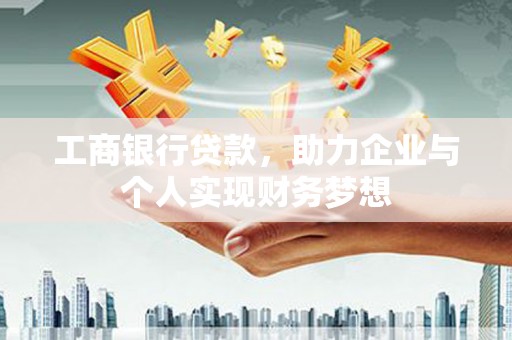 三乡工商银行贷款，助力企业与个人实现财务梦想
