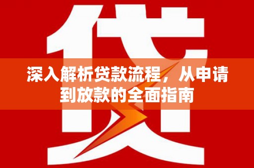 三乡深入解析贷款流程，从申请到放款的全面指南