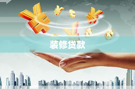 三乡装修贷款