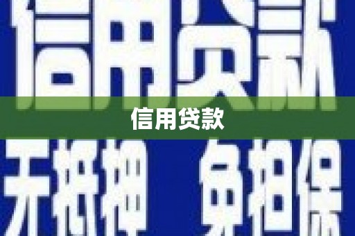 三乡信用贷款