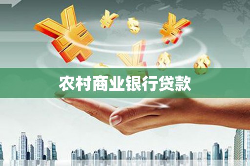 三乡农村商业银行贷款