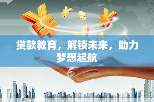 三乡贷款教育，解锁未来，助力梦想起航