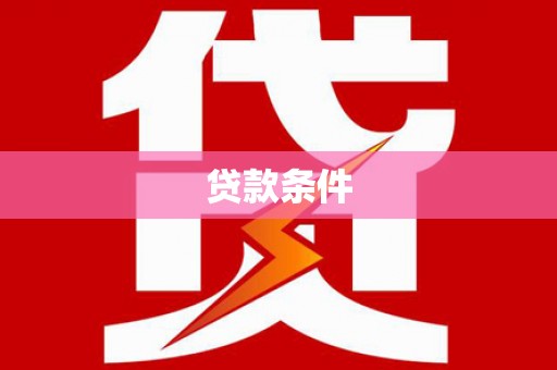 三乡贷款条件