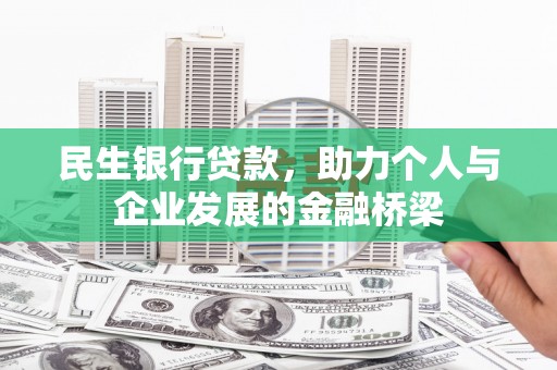三乡民生银行贷款，助力个人与企业发展的金融桥梁