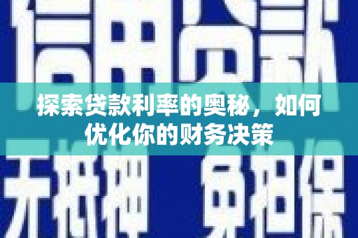 三乡探索贷款利率的奥秘，如何优化你的财务决策
